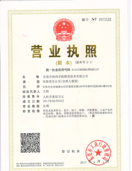 裕鴻營業執照
